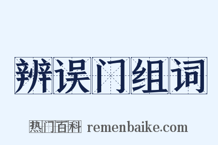 辨误门组词是什么意思的图片